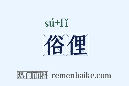 俗俚是什么意思的图片